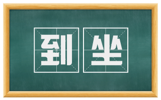 到坐