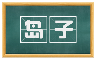 岛子