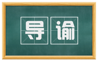 导谕