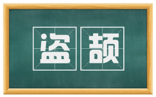 盗颉