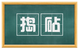 捣砧