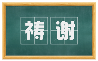 祷谢