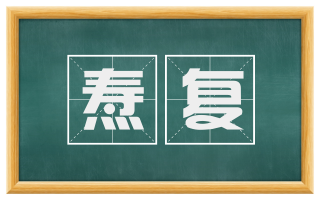 焘复