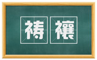 祷禳