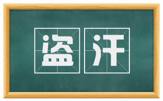 盗汗