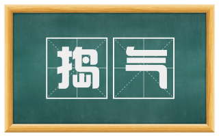 捣气