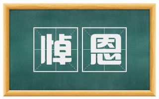 悼恩