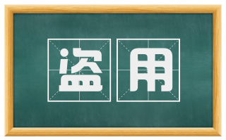盗用