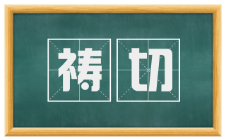 祷切