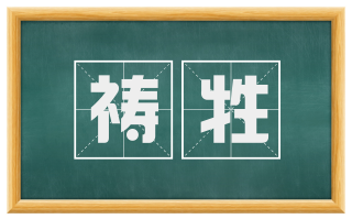 祷牲