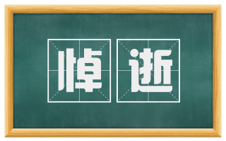 悼逝