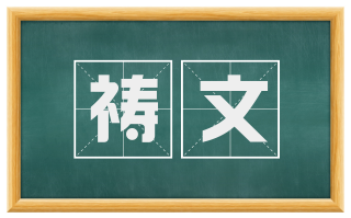 祷文