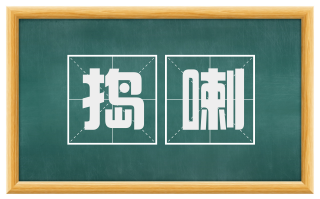 捣喇