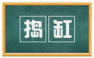 捣缸