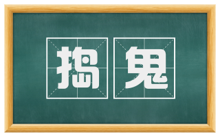 捣鬼