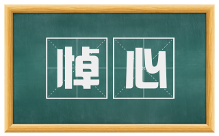 悼心