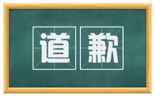 道歉