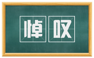 悼叹