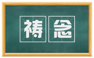 祷念