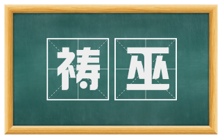 祷巫