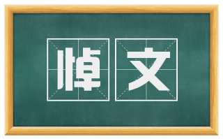 悼文