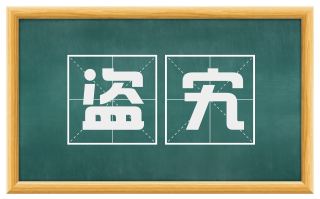 盗宄