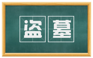 盗墓