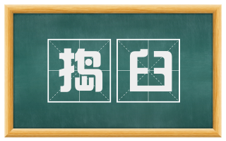 捣臼