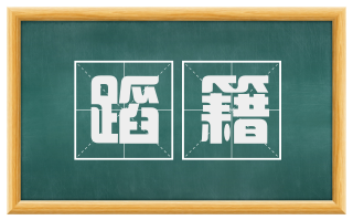 蹈籍