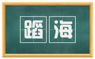 蹈海