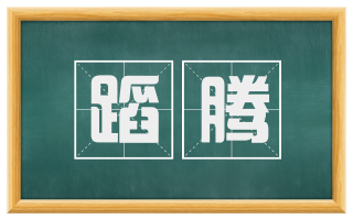 蹈腾