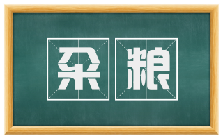 籴粮