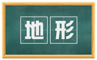 地形