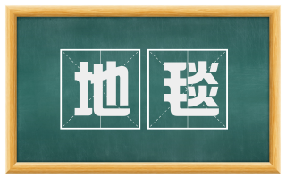 地毯
