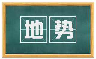 地势