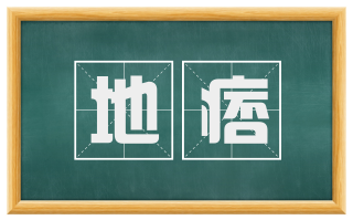 地痞