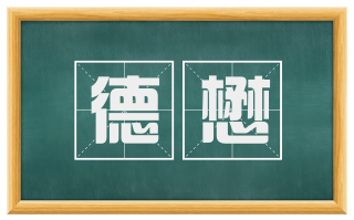 德懋