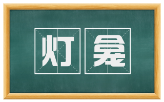 灯龛