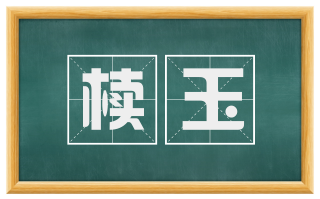 椟玉
