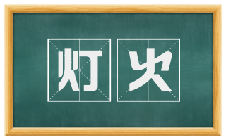 灯火