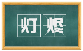 灯烬