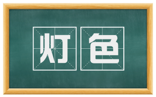 灯色