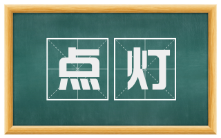 点灯