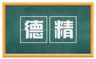 德精