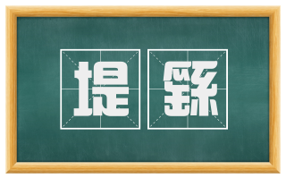 堤繇