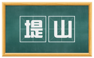 堤山