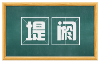堤阏
