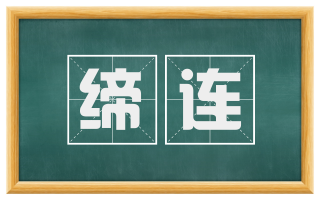 缔连