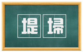 堤埽