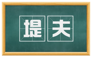堤夫